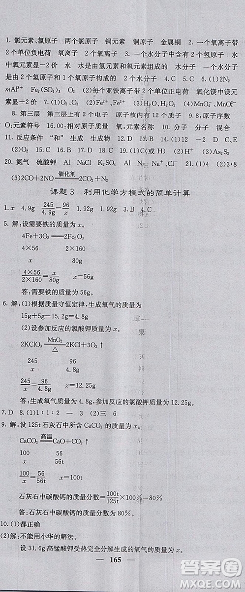 2018年課堂點睛人教版九年級上冊化學參考答案