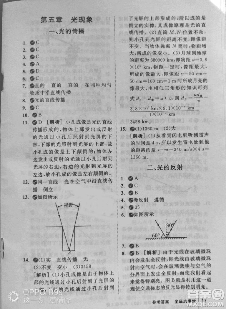 2018秋全品大講堂初中物理八年級(jí)上冊(cè)北師大版參考答案