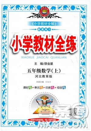 2018年薛金星小學教材全練5年級數(shù)學上冊河北教育版參考答案