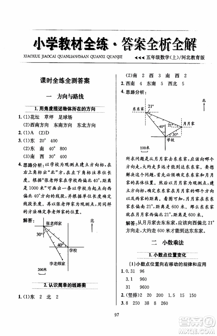 2018年薛金星小學教材全練5年級數(shù)學上冊河北教育版參考答案