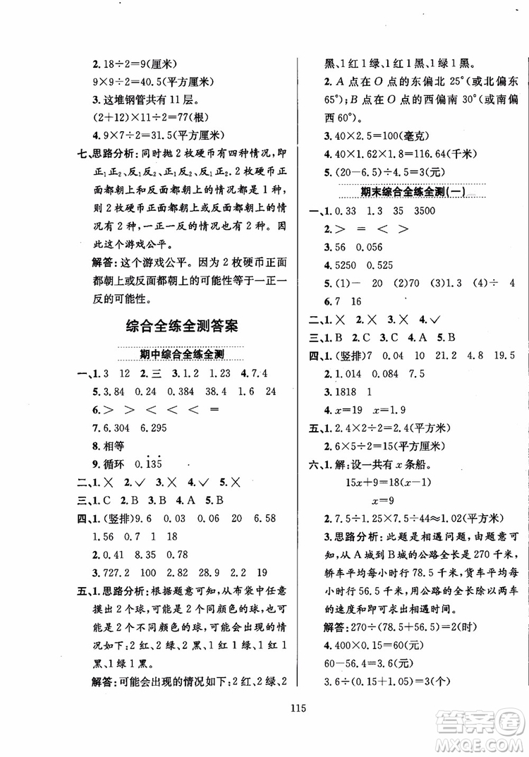 2018年薛金星小學教材全練5年級數(shù)學上冊河北教育版參考答案