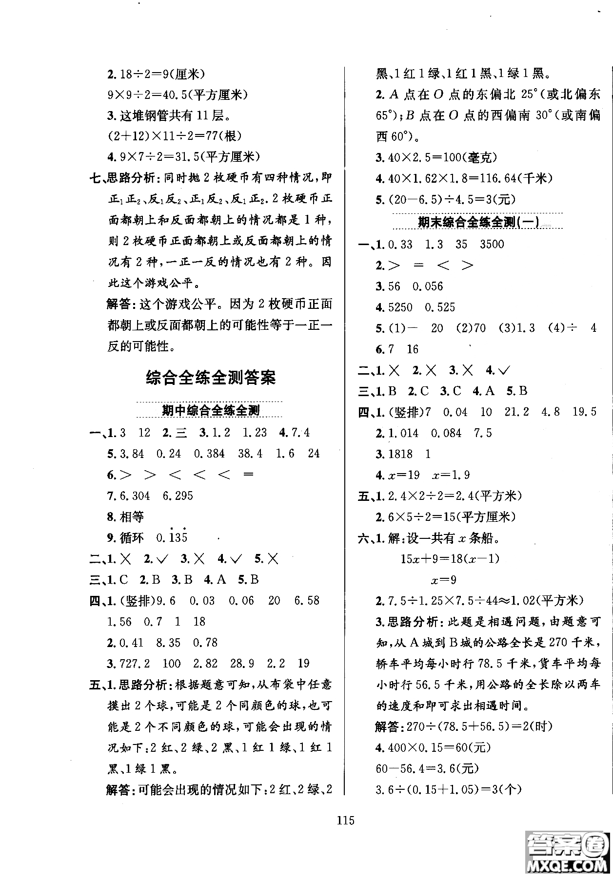 2018年薛金星小學教材全練5年級數(shù)學上冊河北教育版參考答案