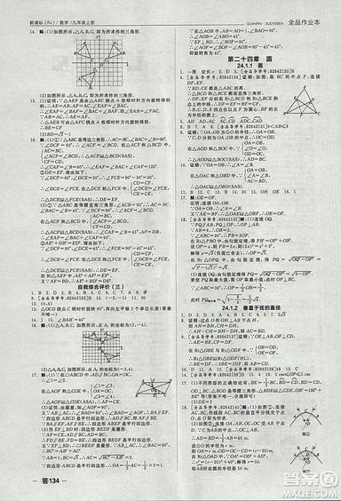 全品作業(yè)本2018年九年級數(shù)學上冊人教版參考答案