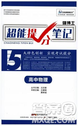 雄博士2019超能提分筆記高中文數(shù)參考答案