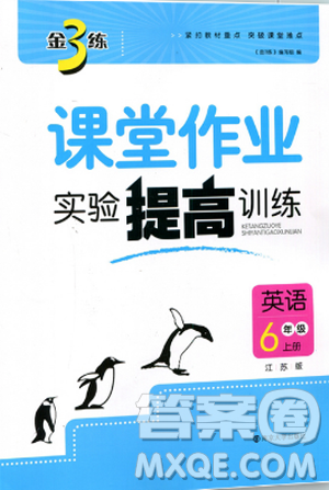 2018金三練課堂作業(yè)實(shí)驗(yàn)提高訓(xùn)練六年級(jí)英語上江蘇版答案