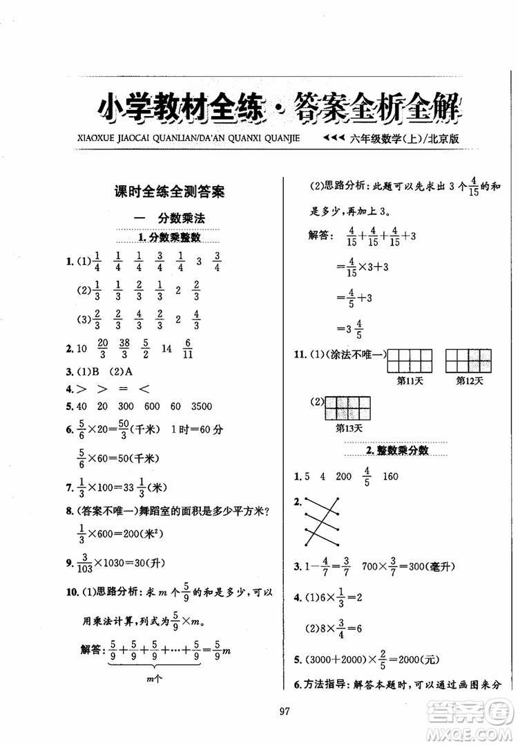 2018年小學(xué)教材全練6年級數(shù)學(xué)上冊北京課改版參考答案