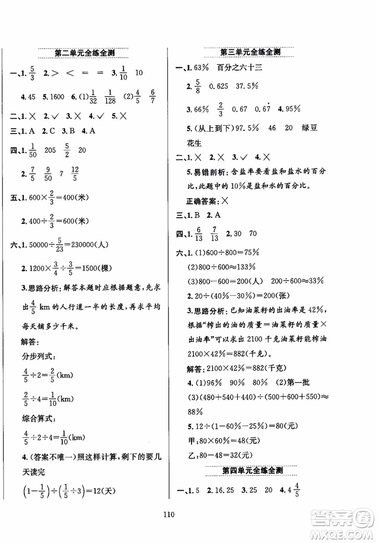 2018年小學(xué)教材全練6年級數(shù)學(xué)上冊北京課改版參考答案