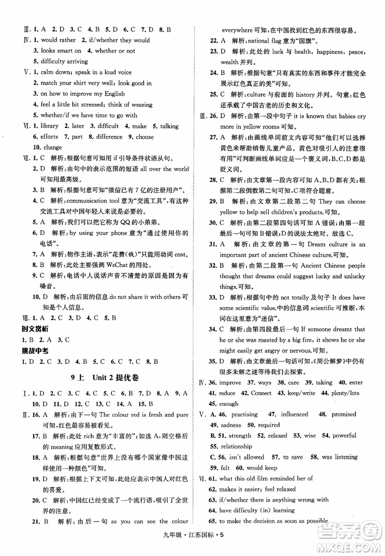 2018秋經(jīng)綸學(xué)典學(xué)霸題中題英語九年級全一冊江蘇國際參考答案