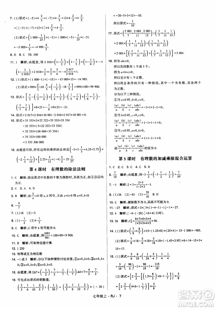 2018年學(xué)霸題中題七年級(jí)上冊(cè)數(shù)學(xué)人教版參考答案