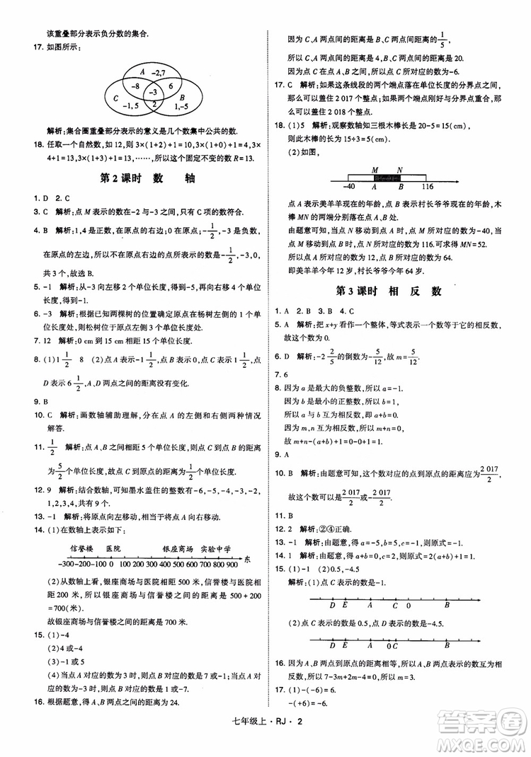 2018年學(xué)霸題中題七年級(jí)上冊(cè)數(shù)學(xué)人教版參考答案