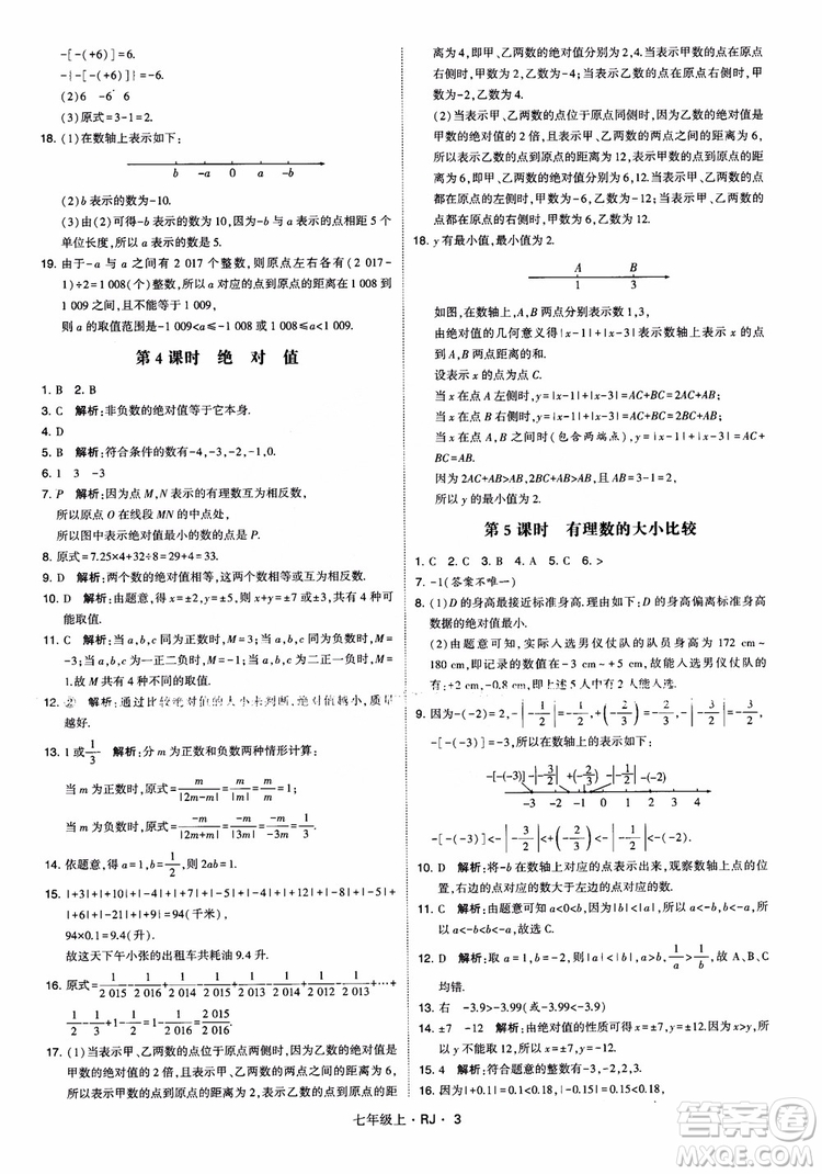 2018年學(xué)霸題中題七年級(jí)上冊(cè)數(shù)學(xué)人教版參考答案