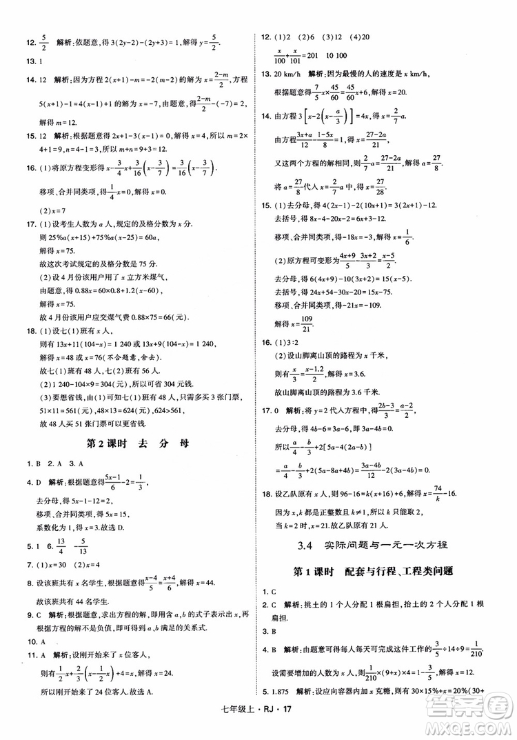 2018年學(xué)霸題中題七年級(jí)上冊(cè)數(shù)學(xué)人教版參考答案