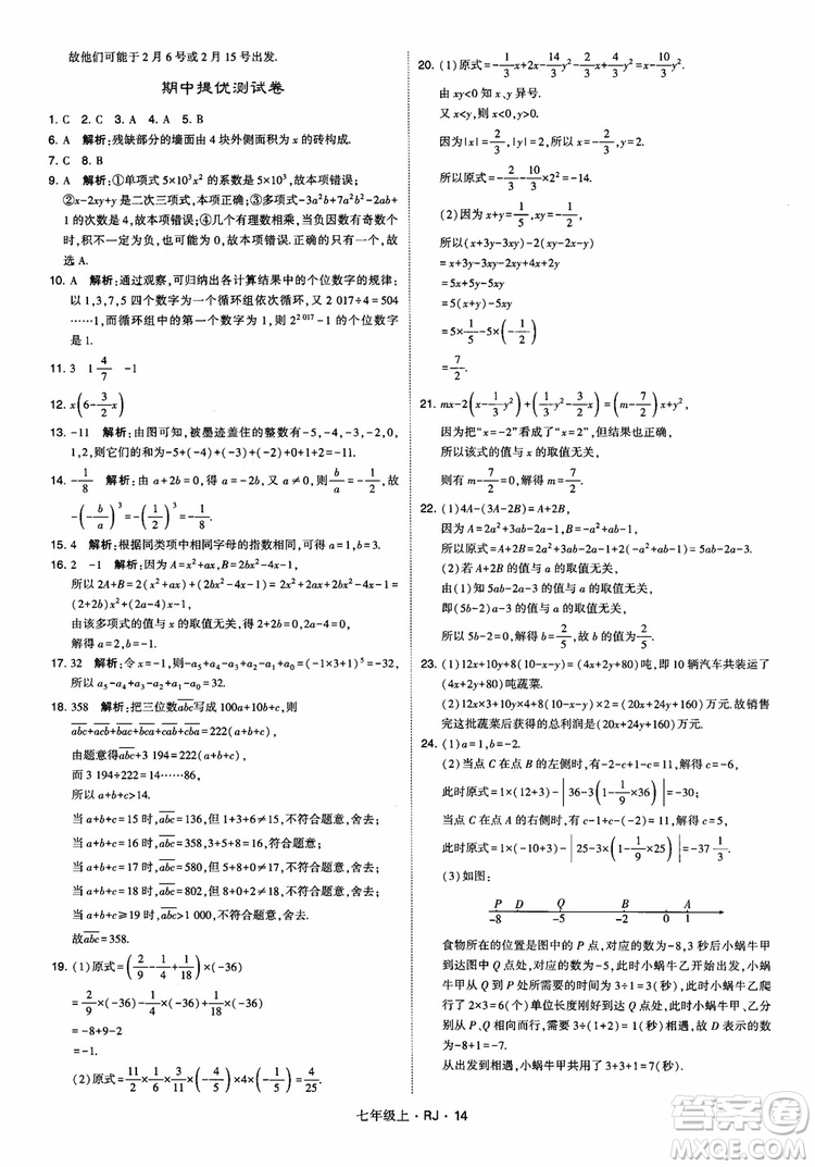 2018年學(xué)霸題中題七年級(jí)上冊(cè)數(shù)學(xué)人教版參考答案