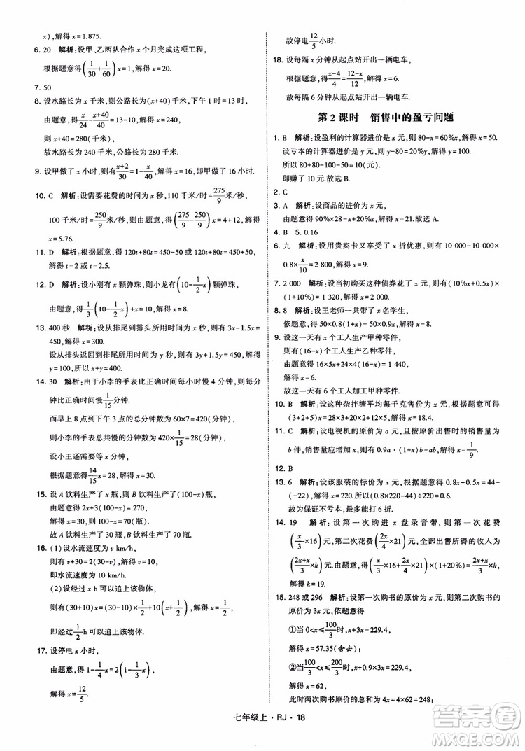 2018年學(xué)霸題中題七年級(jí)上冊(cè)數(shù)學(xué)人教版參考答案