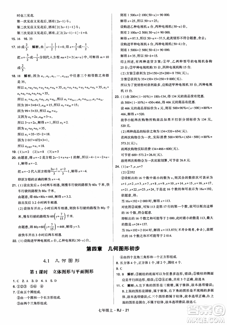 2018年學(xué)霸題中題七年級(jí)上冊(cè)數(shù)學(xué)人教版參考答案