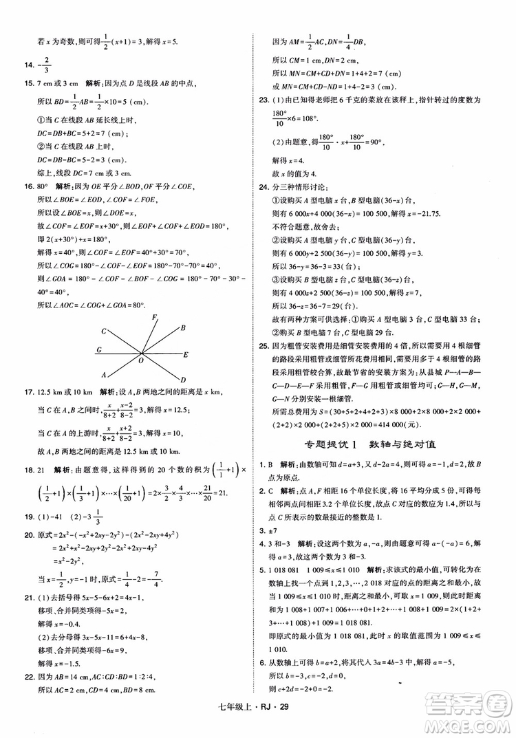 2018年學(xué)霸題中題七年級(jí)上冊(cè)數(shù)學(xué)人教版參考答案