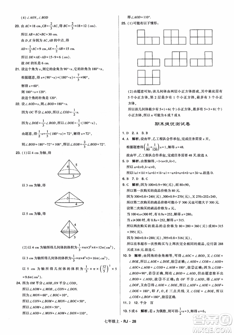 2018年學(xué)霸題中題七年級(jí)上冊(cè)數(shù)學(xué)人教版參考答案