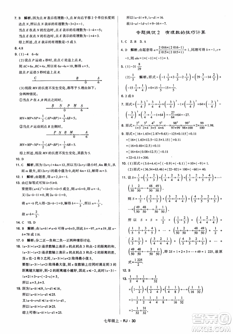 2018年學(xué)霸題中題七年級(jí)上冊(cè)數(shù)學(xué)人教版參考答案