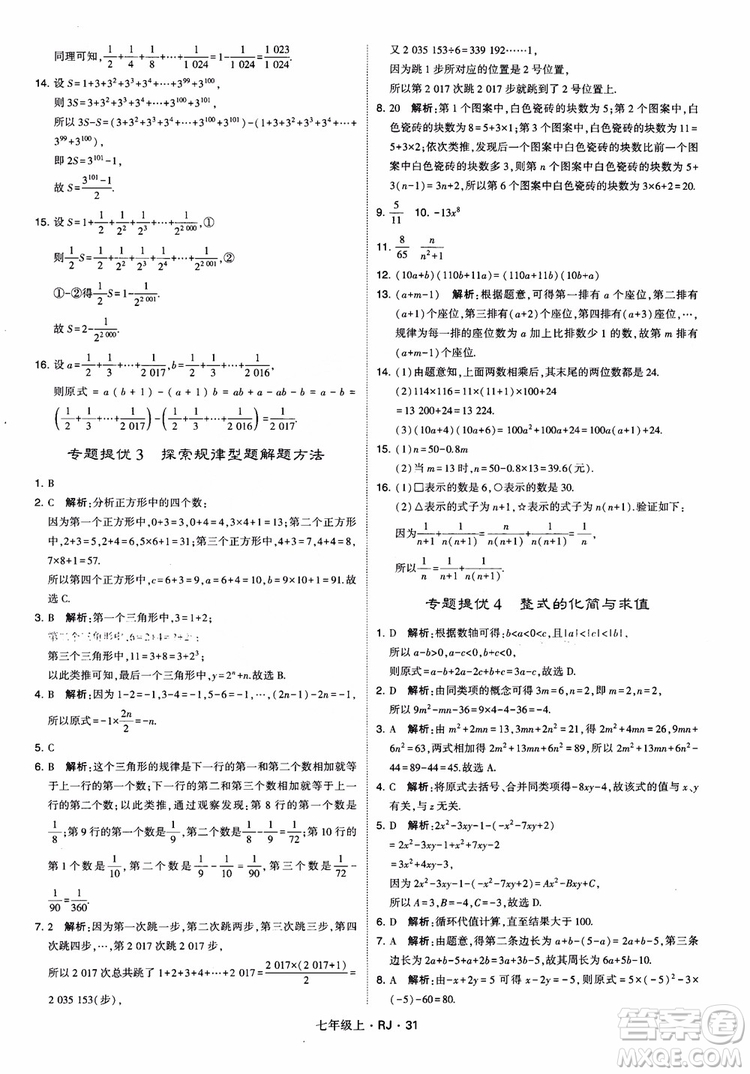 2018年學(xué)霸題中題七年級(jí)上冊(cè)數(shù)學(xué)人教版參考答案