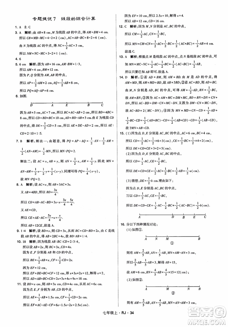 2018年學(xué)霸題中題七年級(jí)上冊(cè)數(shù)學(xué)人教版參考答案