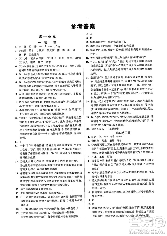 金三練2018課堂作業(yè)實(shí)驗(yàn)提高訓(xùn)練七年級(jí)語文上江蘇版答案