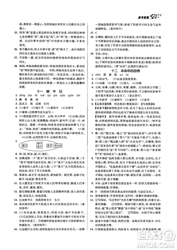 金三練2018課堂作業(yè)實(shí)驗(yàn)提高訓(xùn)練七年級(jí)語文上江蘇版答案