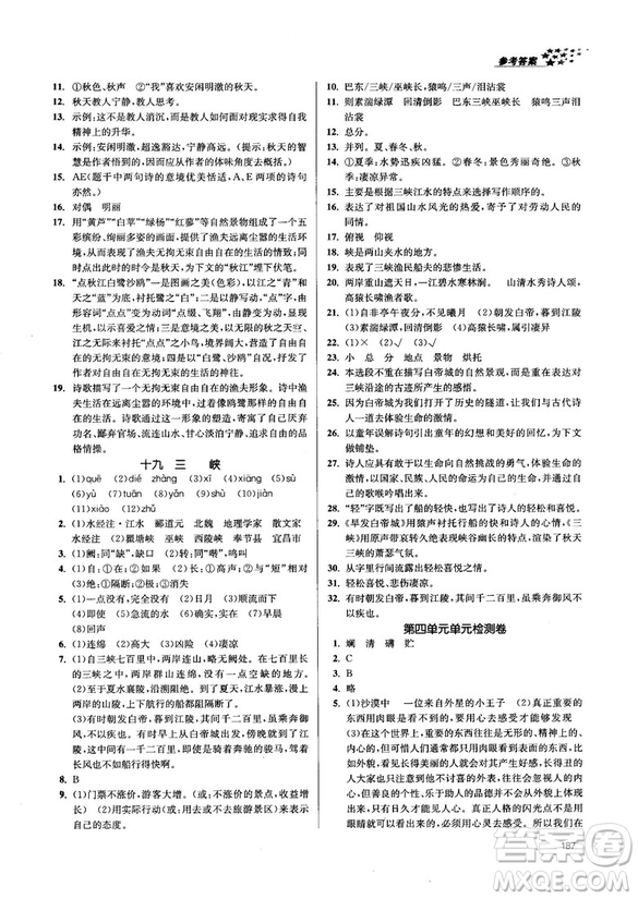 金三練2018課堂作業(yè)實(shí)驗(yàn)提高訓(xùn)練七年級(jí)語文上江蘇版答案