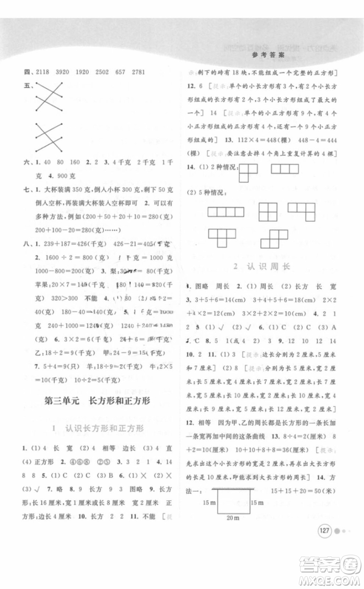 江蘇版亮點(diǎn)給力提優(yōu)班多維互動(dòng)空間三年級(jí)數(shù)學(xué)上冊(cè)2018年最新參考答案