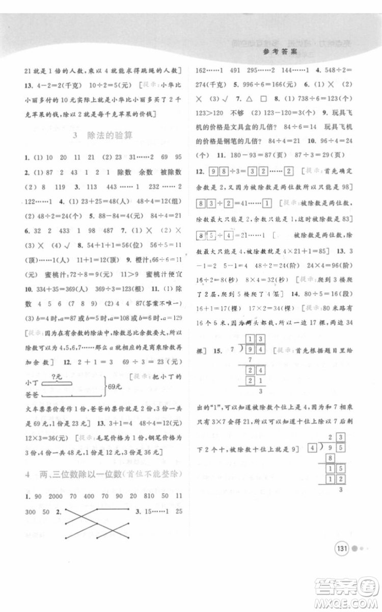 江蘇版亮點(diǎn)給力提優(yōu)班多維互動(dòng)空間三年級(jí)數(shù)學(xué)上冊(cè)2018年最新參考答案