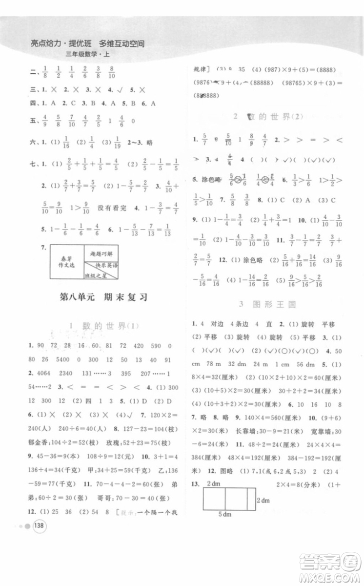 江蘇版亮點(diǎn)給力提優(yōu)班多維互動(dòng)空間三年級(jí)數(shù)學(xué)上冊(cè)2018年最新參考答案