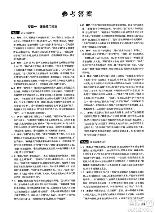 2019最新江蘇專用版高中語文學(xué)霸錯(cuò)題筆記參考答案