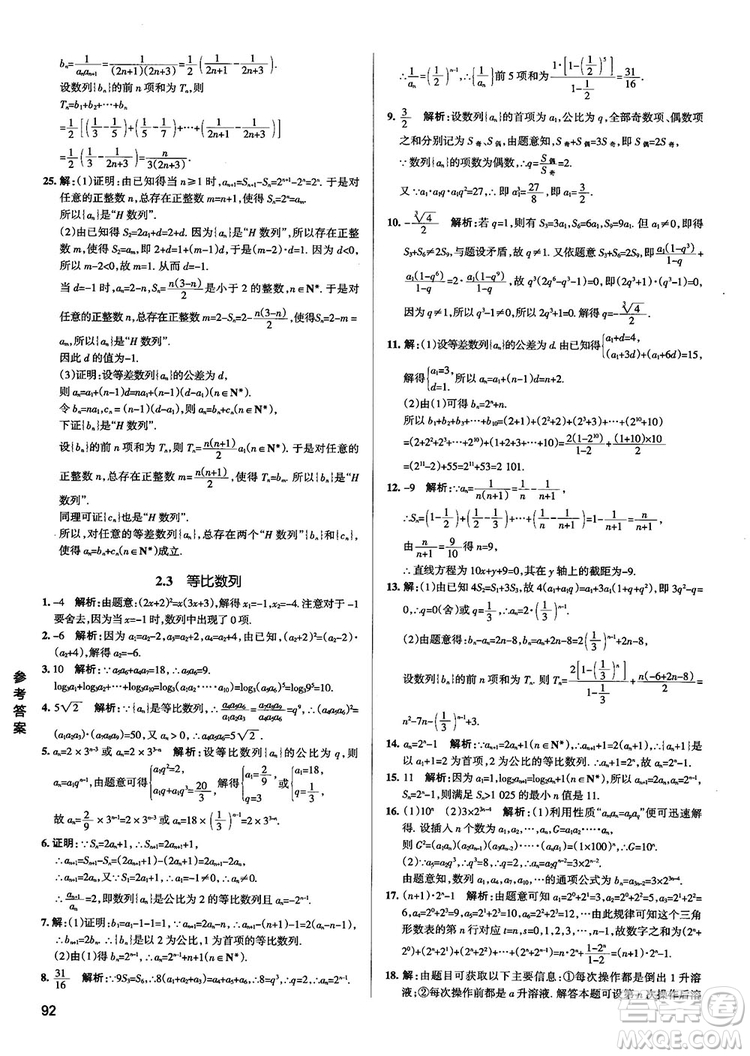 2019新版江蘇專用高中數(shù)學(xué)學(xué)霸錯題筆記參考答案