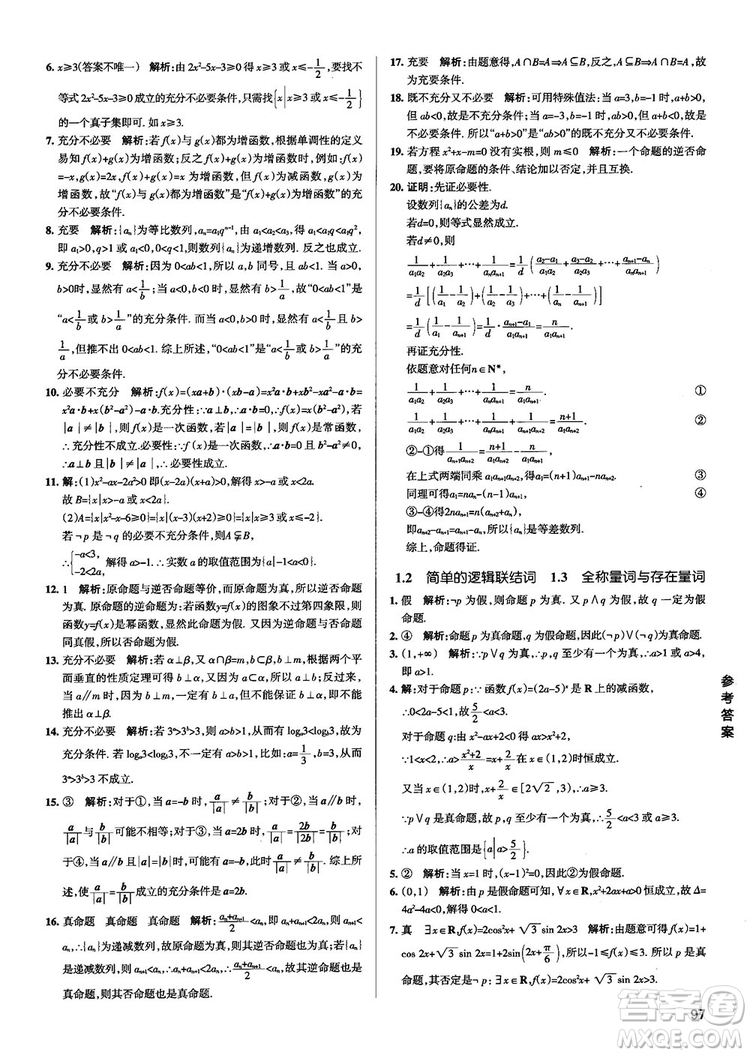 2019新版江蘇專用高中數(shù)學(xué)學(xué)霸錯題筆記參考答案