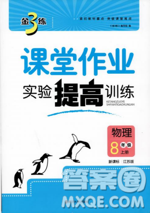 金三練2018課堂作業(yè)實(shí)驗(yàn)提高訓(xùn)練八年級(jí)物理上江蘇版答案