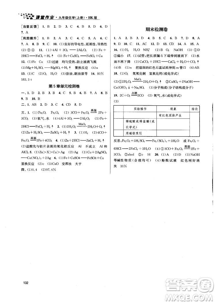 金三練2018課堂作業(yè)實(shí)驗(yàn)提高訓(xùn)練九年級化學(xué)上HK版答案