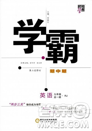 2019經(jīng)綸學(xué)典學(xué)霸題中題九年級英語全一冊RJ人教版參考答案 