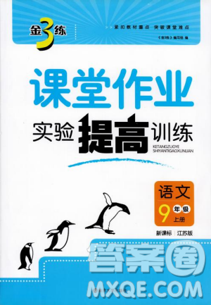 2018金三練課堂作業(yè)實(shí)驗(yàn)提高訓(xùn)練九年級(jí)語(yǔ)文上江蘇版答案