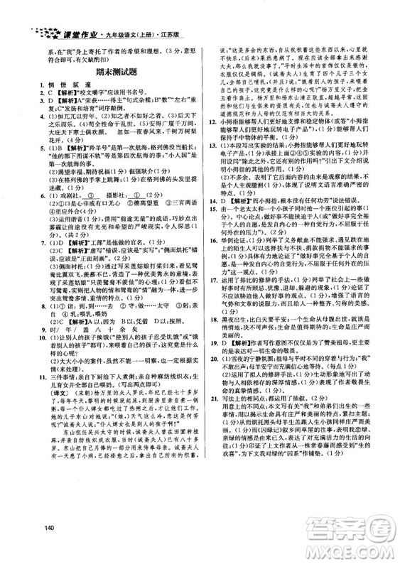 2018金三練課堂作業(yè)實(shí)驗(yàn)提高訓(xùn)練九年級(jí)語(yǔ)文上江蘇版答案