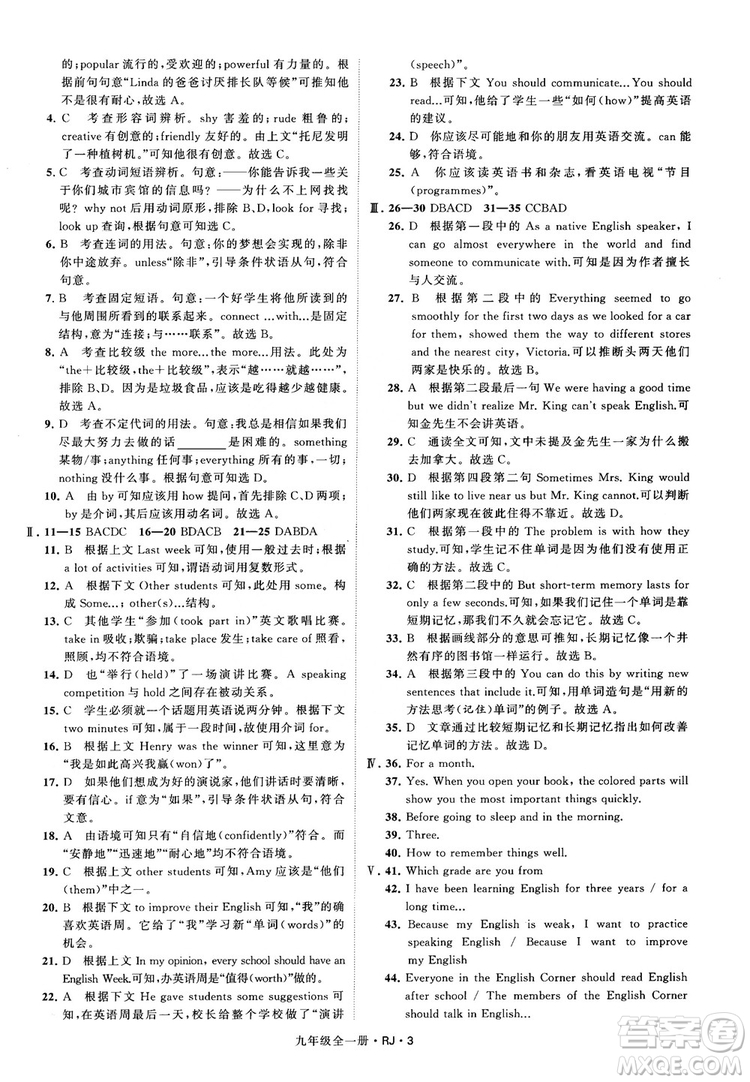 2019經(jīng)綸學(xué)典學(xué)霸題中題九年級英語全一冊RJ人教版參考答案 