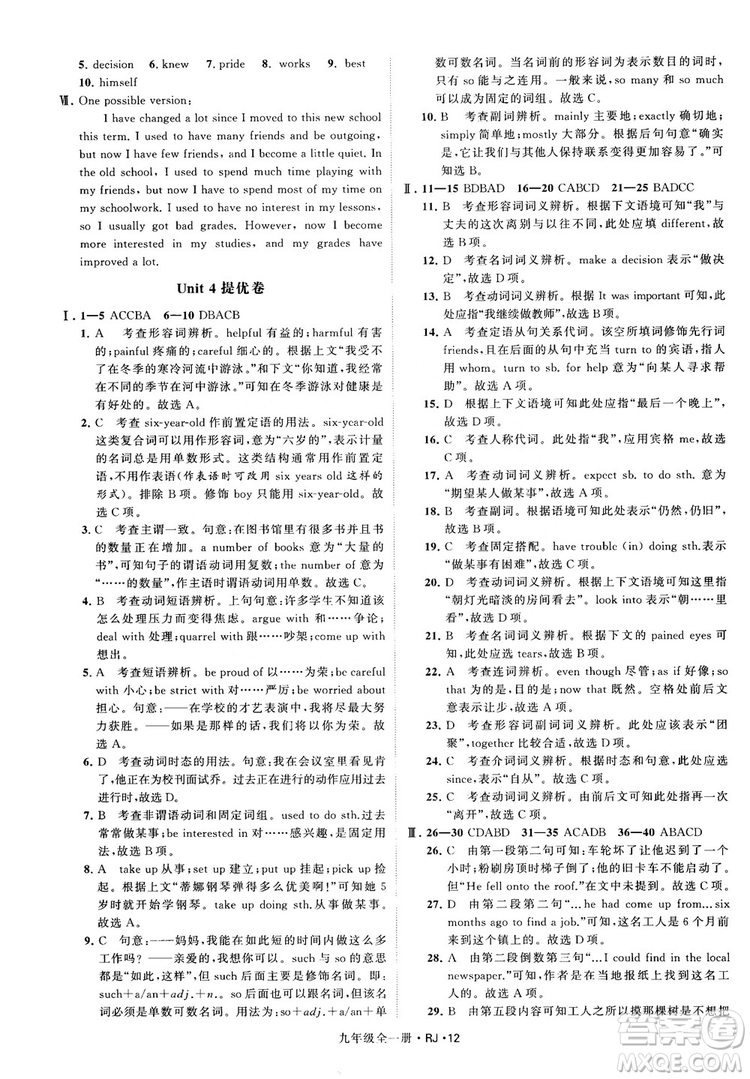 2019經(jīng)綸學(xué)典學(xué)霸題中題九年級英語全一冊RJ人教版參考答案 