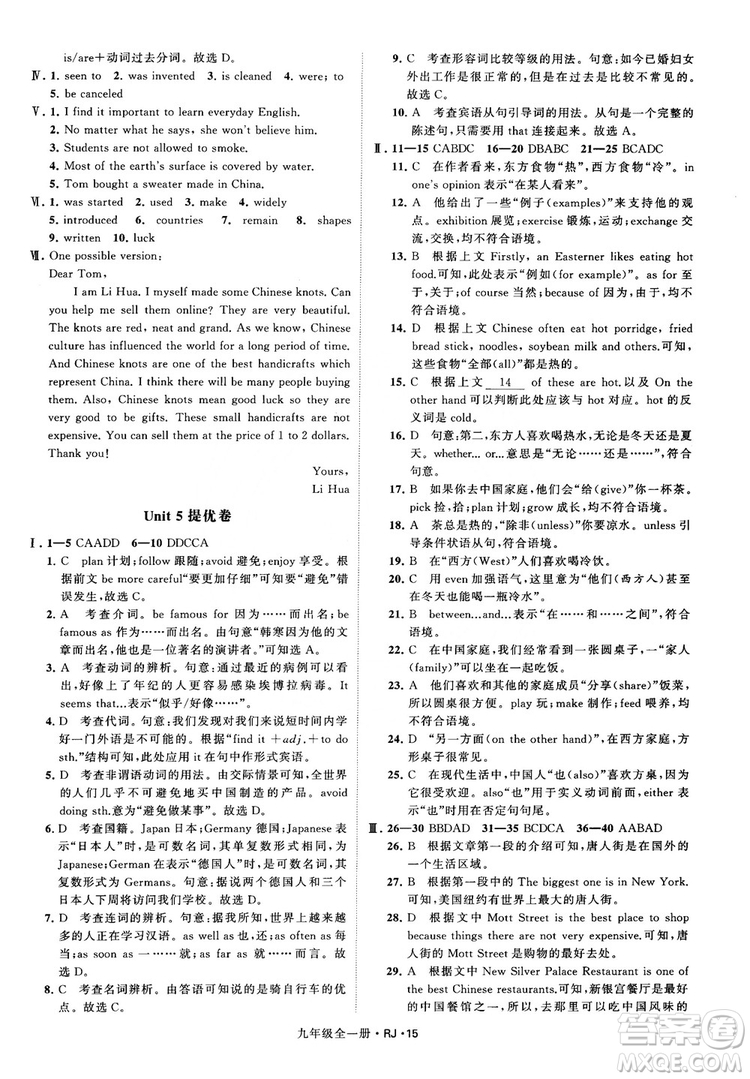 2019經(jīng)綸學(xué)典學(xué)霸題中題九年級英語全一冊RJ人教版參考答案 