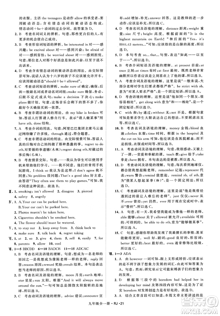 2019經(jīng)綸學(xué)典學(xué)霸題中題九年級英語全一冊RJ人教版參考答案 