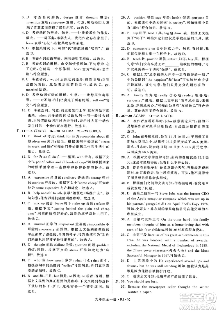 2019經(jīng)綸學(xué)典學(xué)霸題中題九年級英語全一冊RJ人教版參考答案 