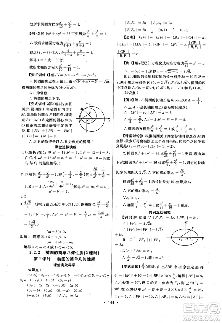 2018年長江全能學案高中數(shù)學選修2-1人教版課本練習冊參考答案