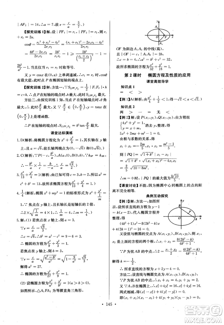 2018年長江全能學案高中數(shù)學選修2-1人教版課本練習冊參考答案