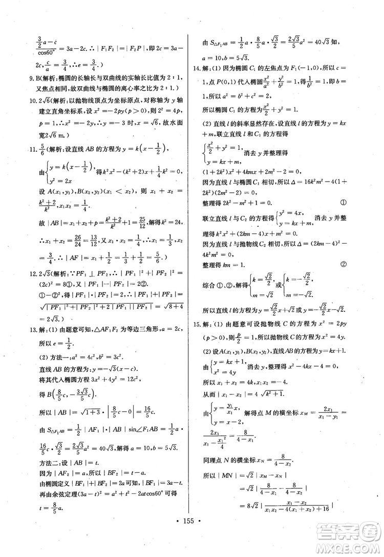 2018年長江全能學案高中數(shù)學選修2-1人教版課本練習冊參考答案