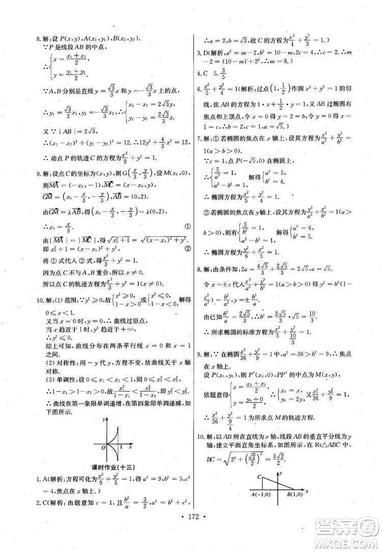 2018年長江全能學案高中數(shù)學選修2-1人教版課本練習冊參考答案