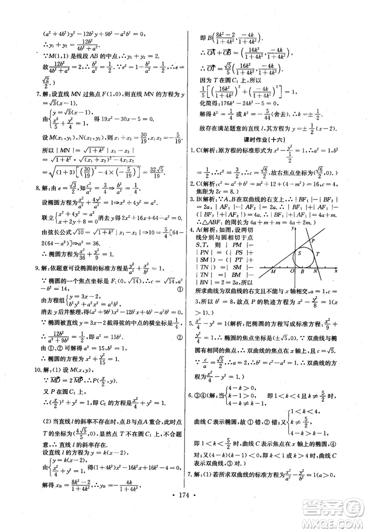 2018年長江全能學案高中數(shù)學選修2-1人教版課本練習冊參考答案