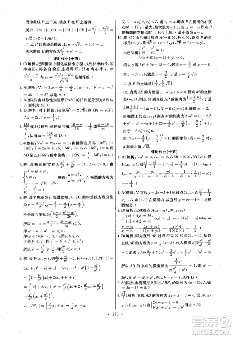 2018年長江全能學案高中數(shù)學選修2-1人教版課本練習冊參考答案