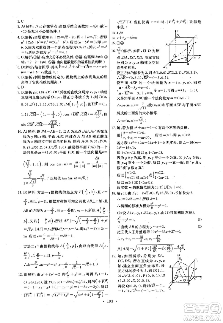 2018年長江全能學案高中數(shù)學選修2-1人教版課本練習冊參考答案